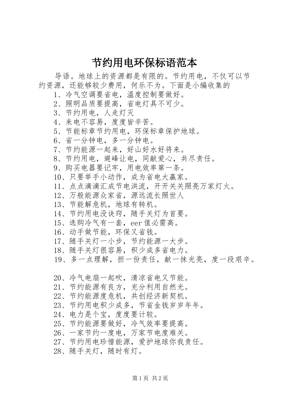节约用电环保标语集锦范本_第1页