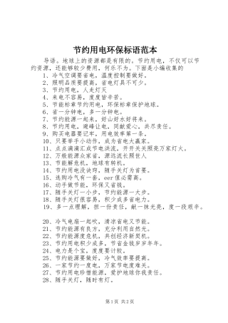节约用电环保标语集锦范本