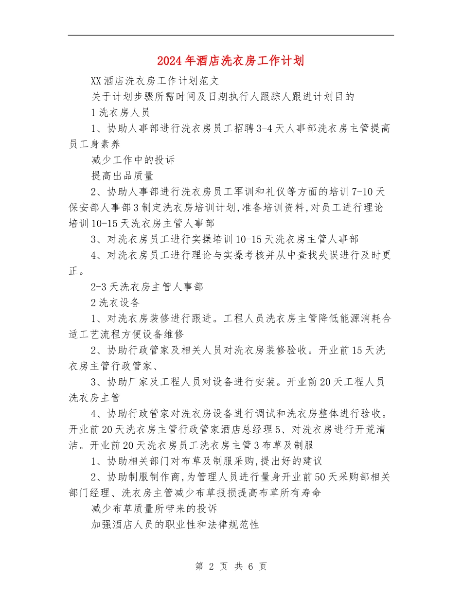 2024年酒店洗衣房工作计划_第2页