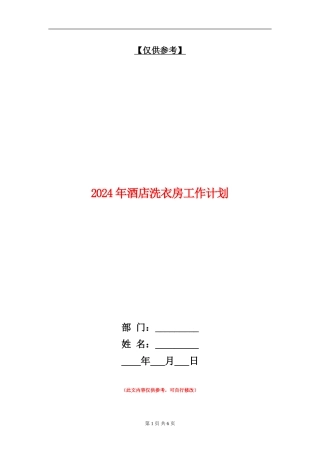 2024年酒店洗衣房工作计划