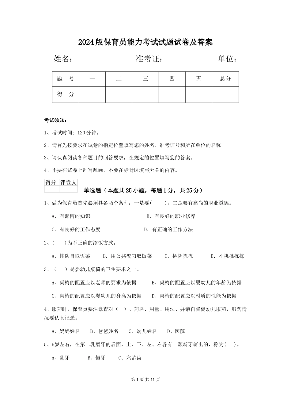 2018版保育员能力考试试题试卷及答案_第1页