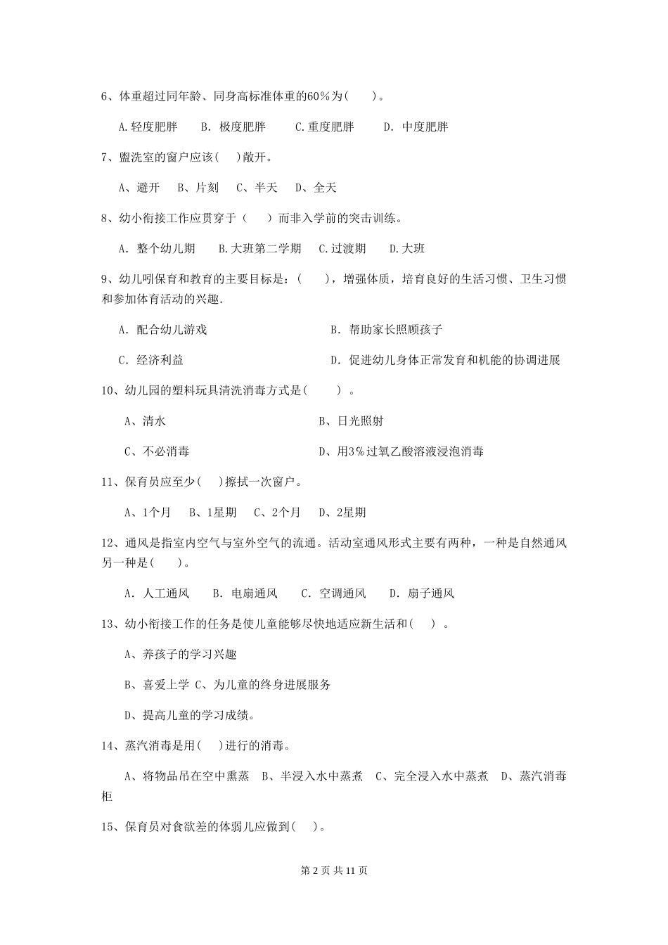 2018版保育员能力考试试题试卷及答案_第2页