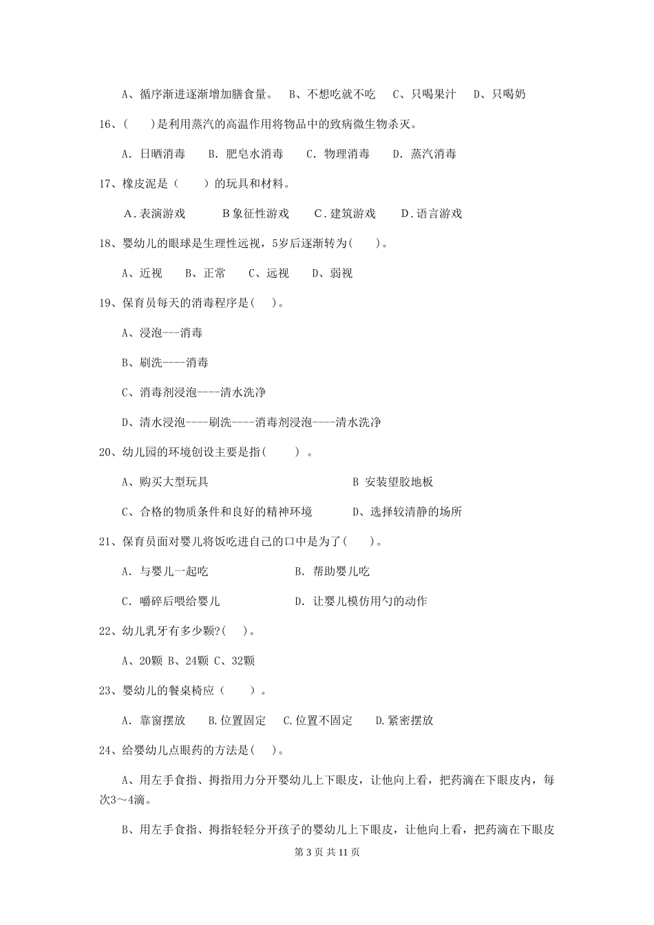 2018版保育员能力考试试题试卷及答案_第3页