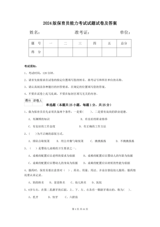 2018版保育员能力考试试题试卷及答案