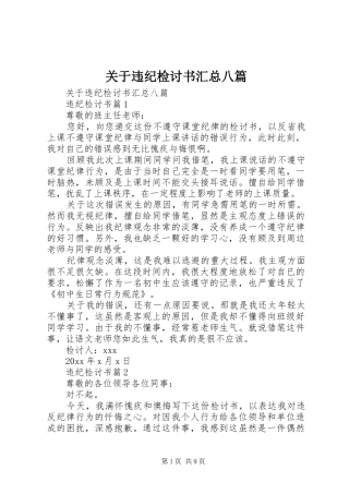 关于违纪检讨书汇总八篇