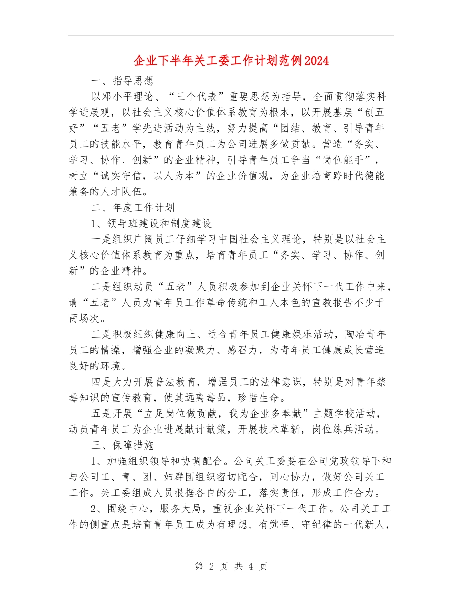企业下半年关工委工作计划范例2024_第2页