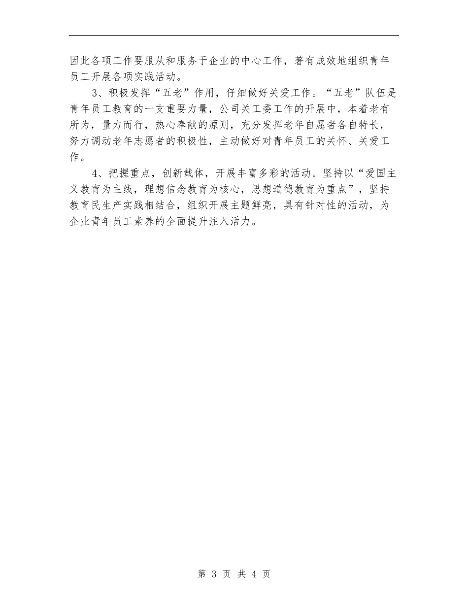 企业下半年关工委工作计划范例2024_第3页