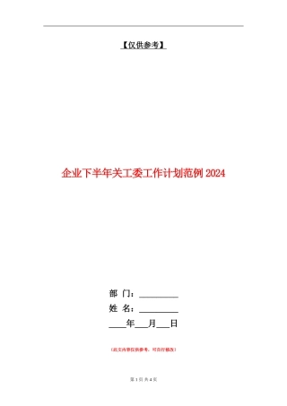企业下半年关工委工作计划范例2024