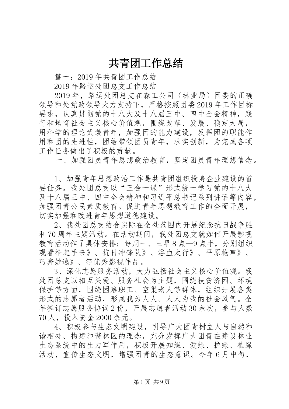 共青团工作总结 (33)_第1页