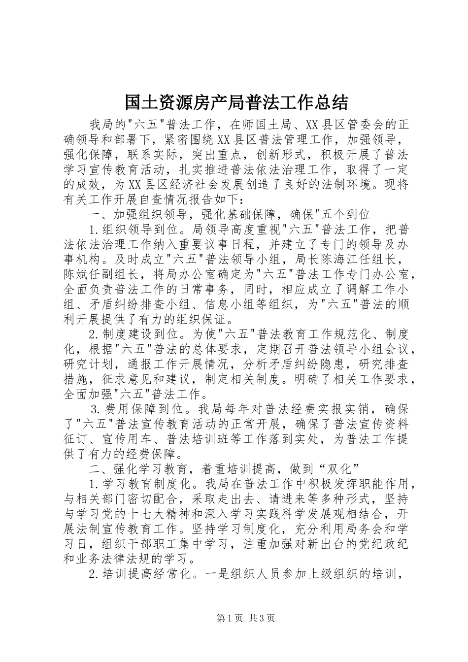 国土资源房产局普法工作总结_第1页