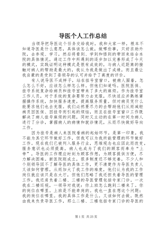 导医个人工作总结
