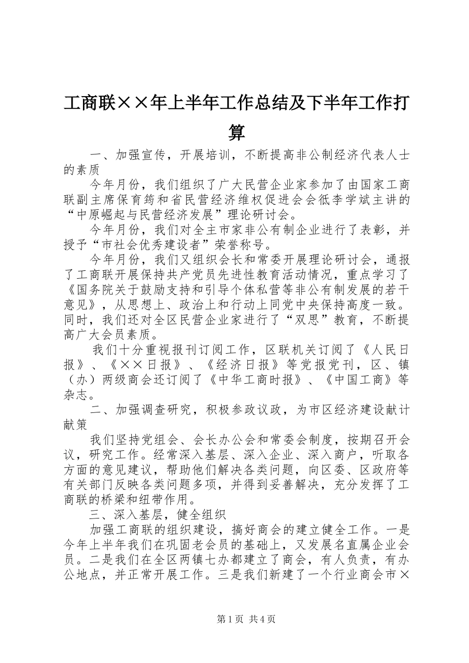 工商联××年上半年工作总结及下半年工作打算_第1页