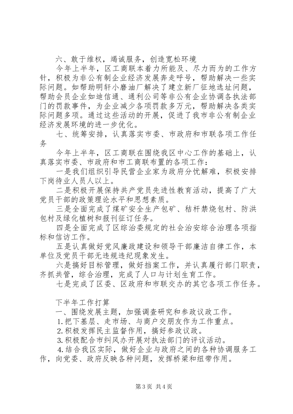 工商联××年上半年工作总结及下半年工作打算_第3页