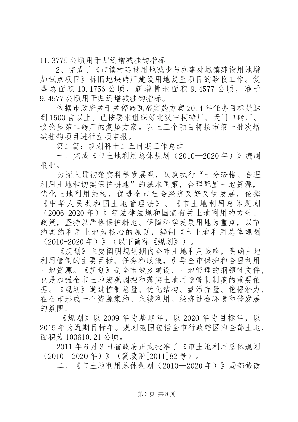 国土局十二五时期工作总结8篇_第2页