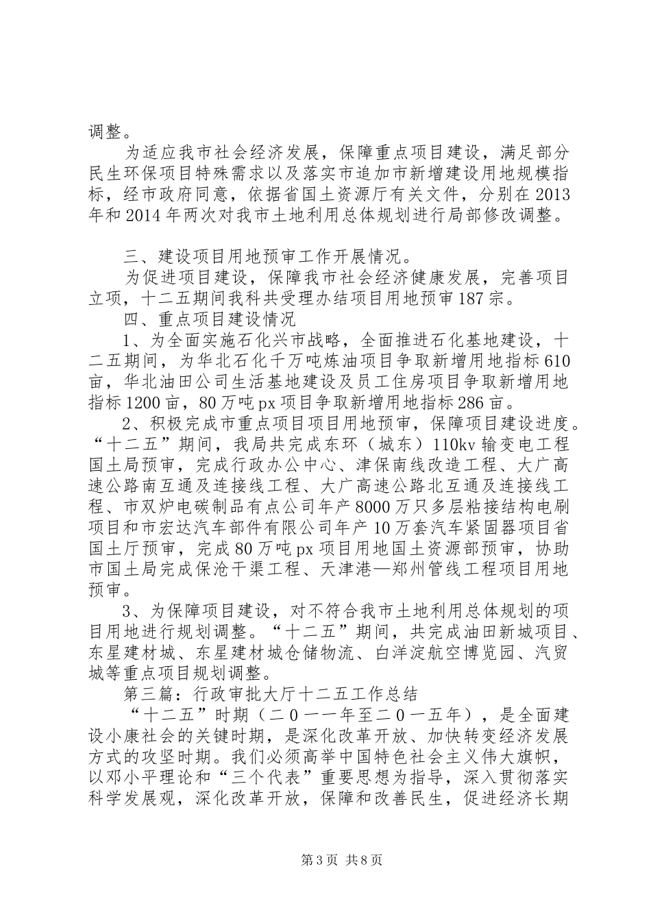 国土局十二五时期工作总结8篇_第3页