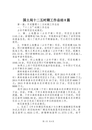 国土局十二五时期工作总结8篇