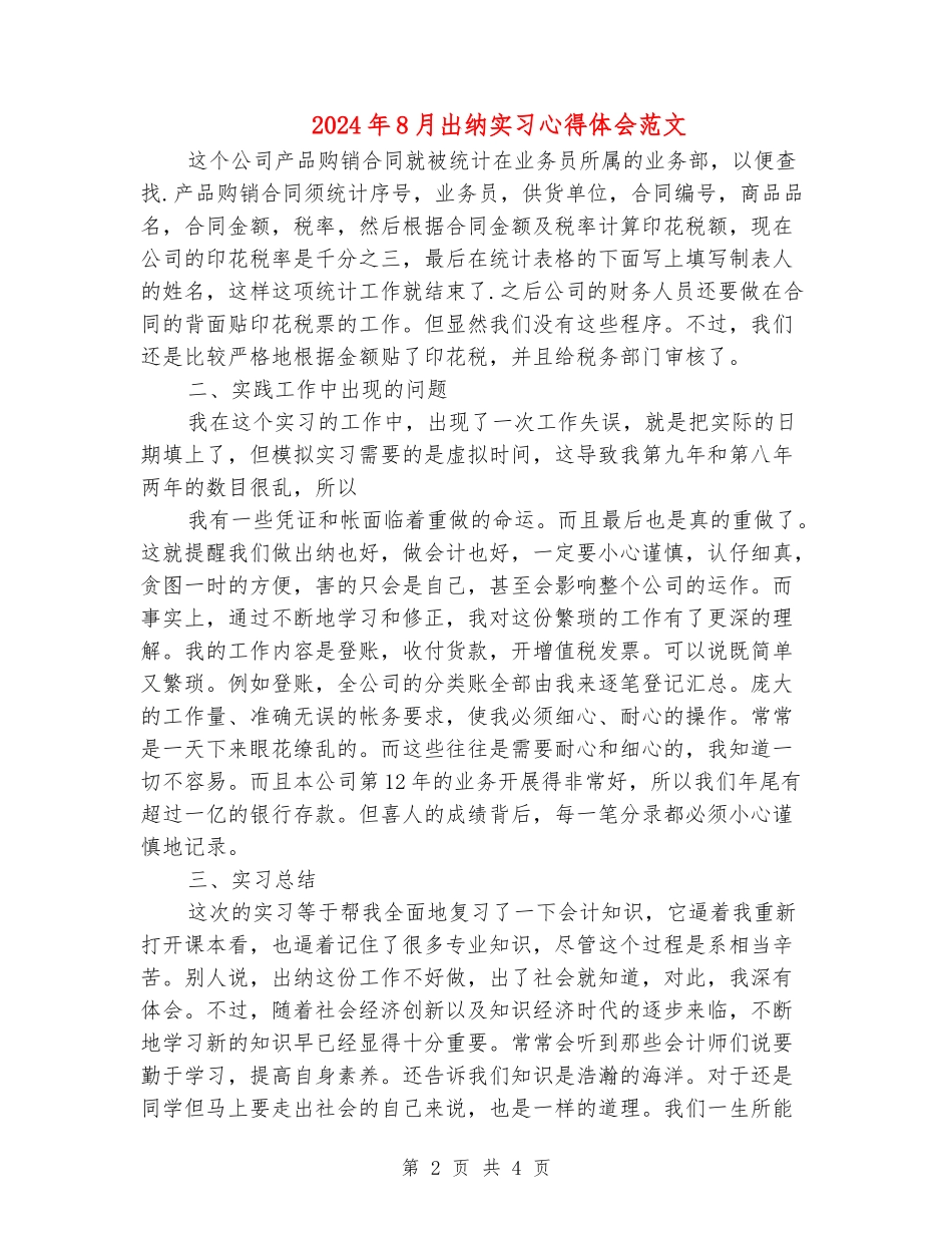2024年8月出纳实习心得体会范文_第2页