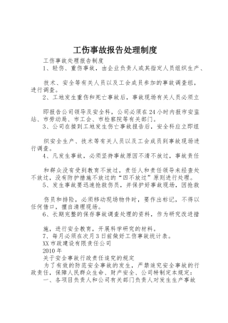 工伤事故报告处理规章制度 