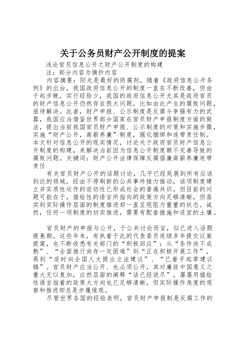 关于公务员财产公开规章制度细则的提案_第1页