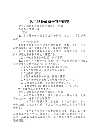 风电场备品备件管理规章制度 