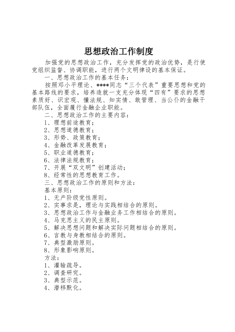 思想政治工作规章制度_第1页