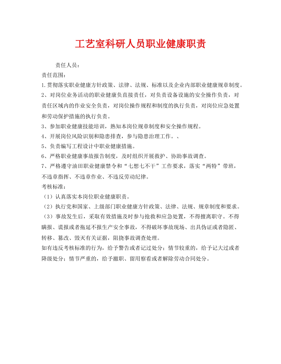 《安全管理制度》之工艺室科研人员职业健康职责 _第1页