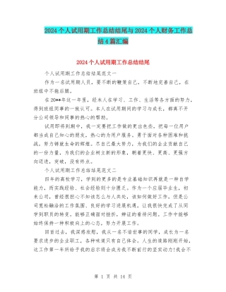2024个人试用期工作总结结尾与2024个人财务工作总结4篇汇编