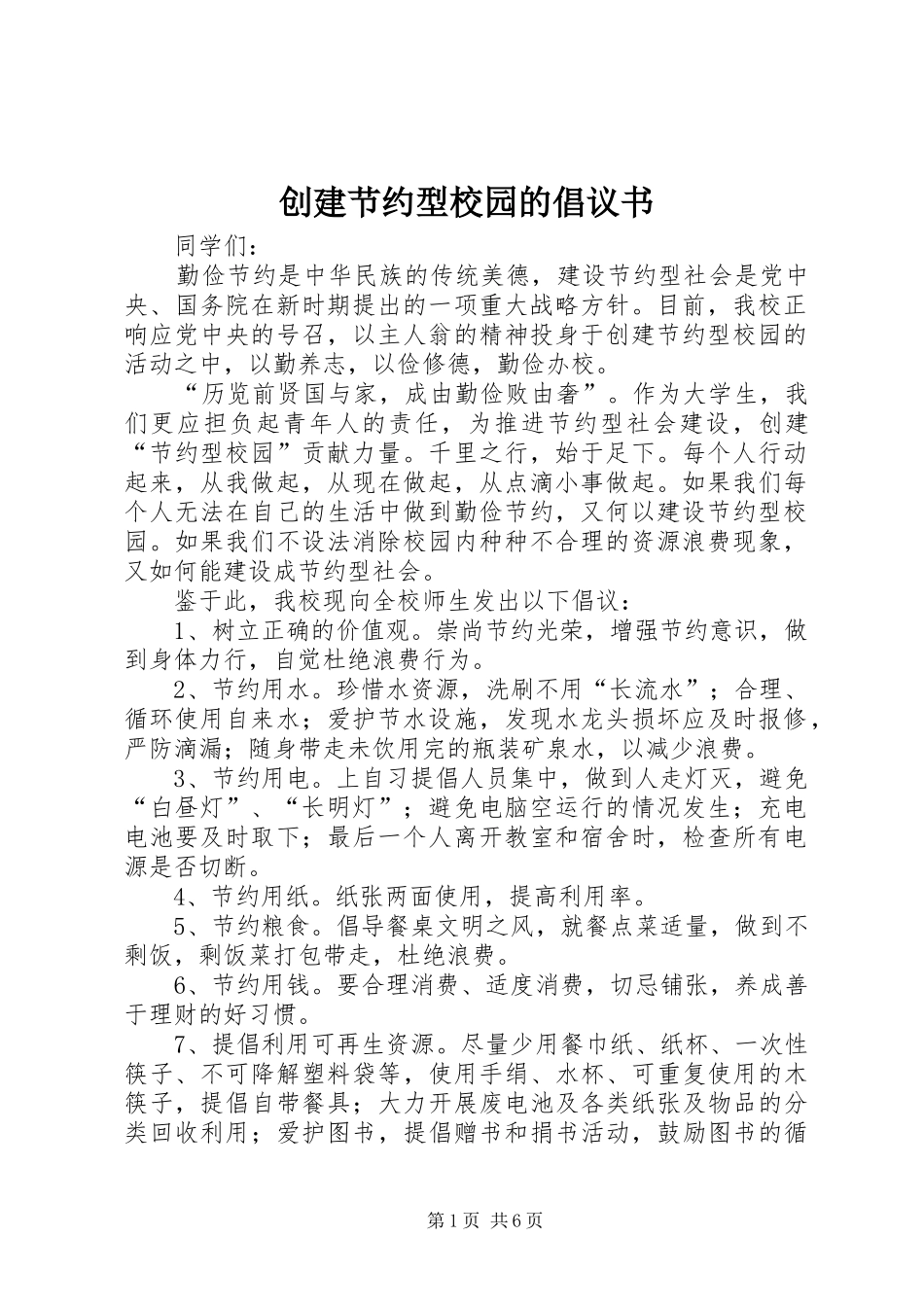 创建节约型校园的倡议书范文_第1页