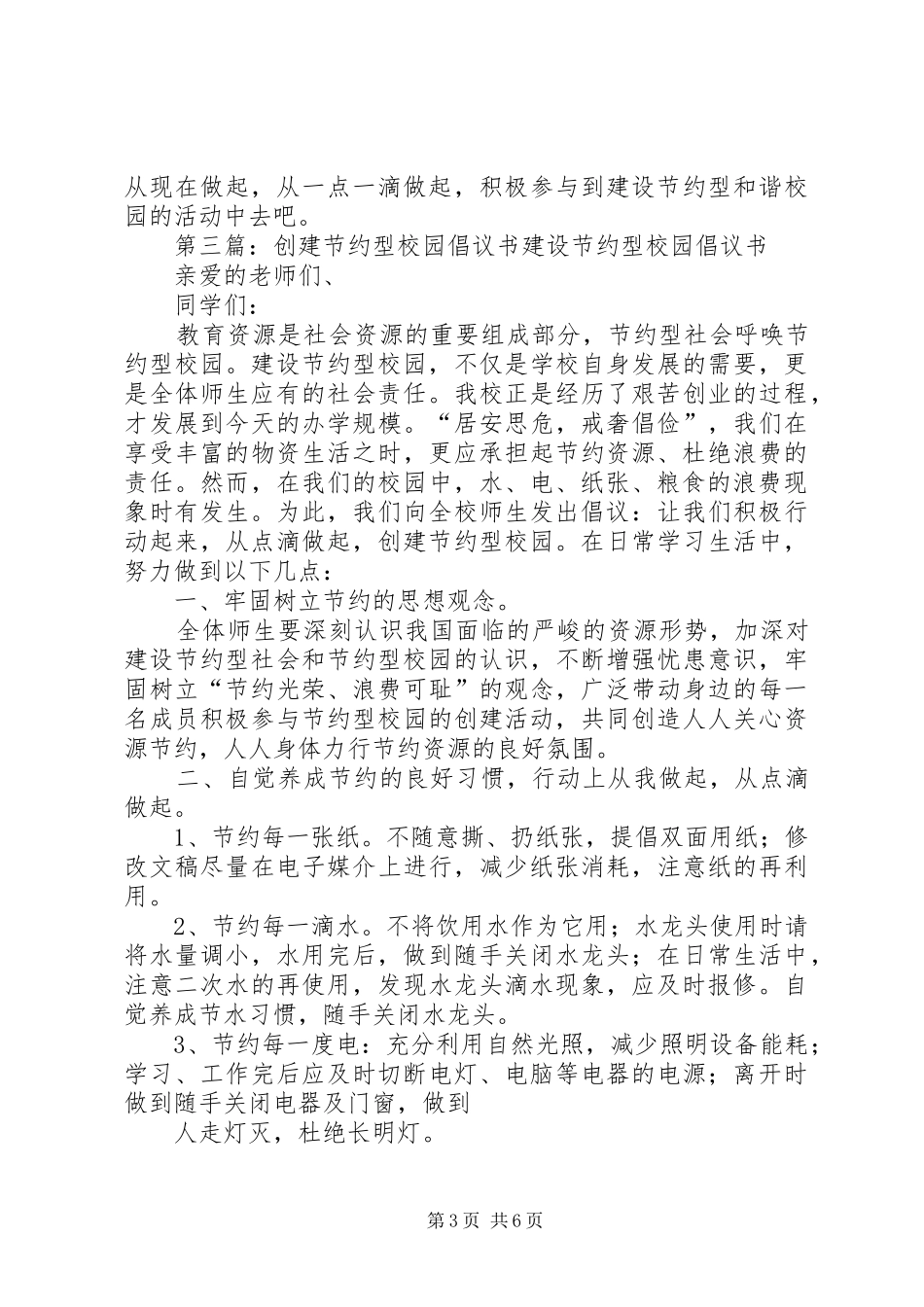 创建节约型校园的倡议书范文_第3页