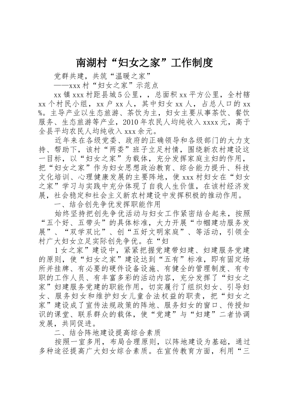 南湖村“妇女之家”工作规章制度 _第1页