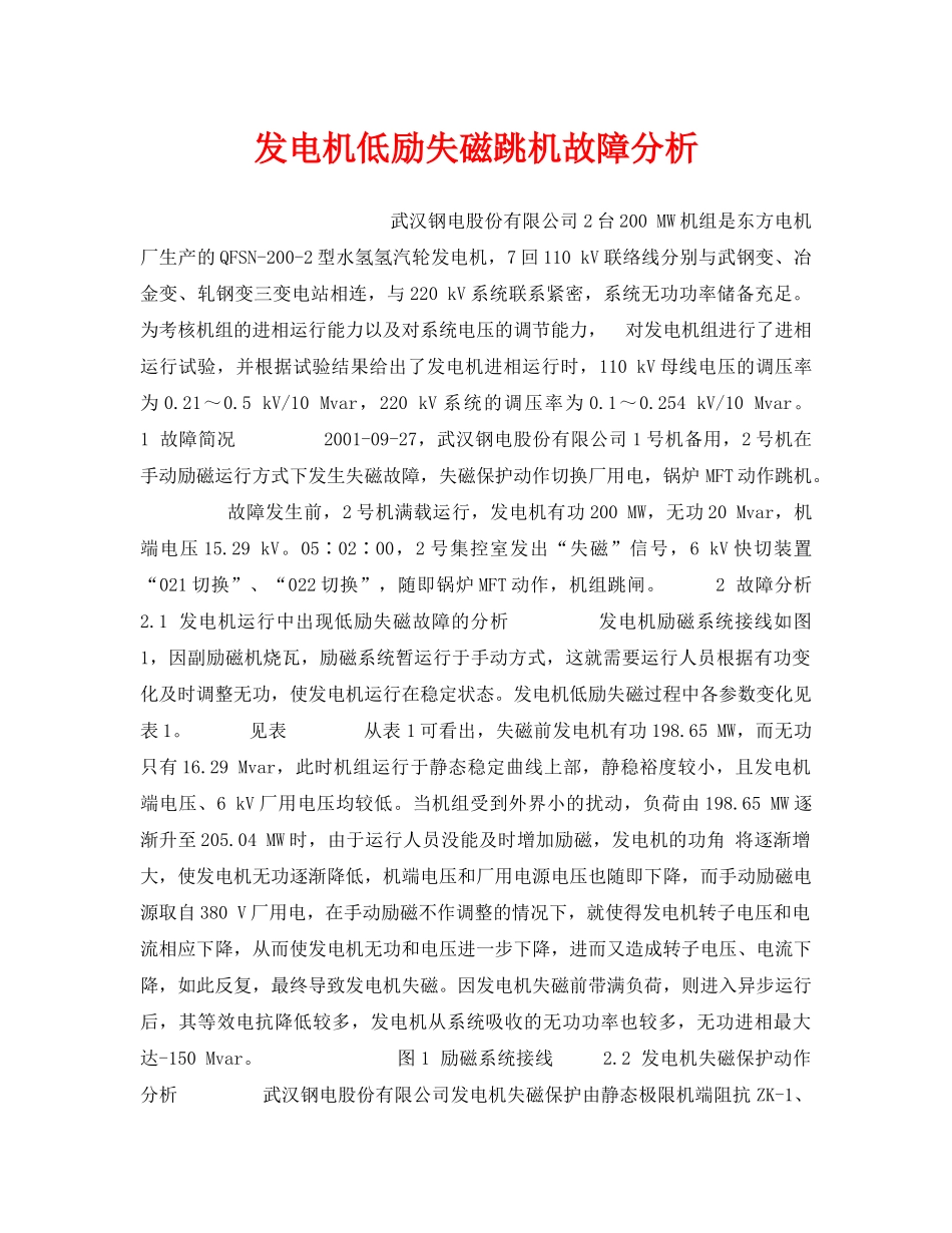 《安全技术》之发电机低励失磁跳机故障分析 _第1页
