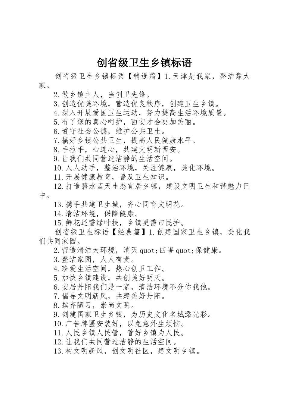创省级卫生乡镇标语集锦_第1页