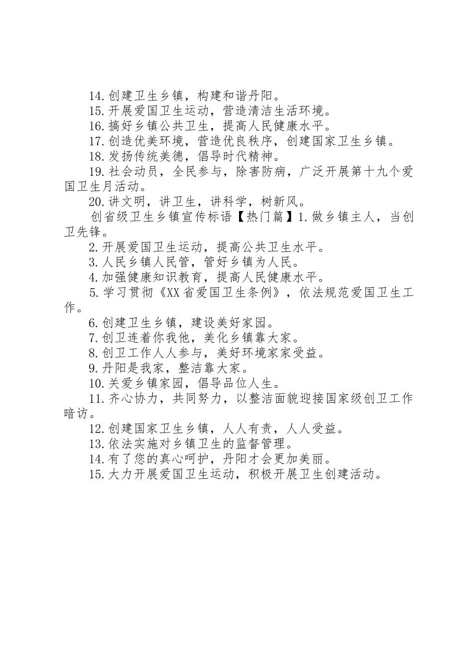 创省级卫生乡镇标语集锦_第2页