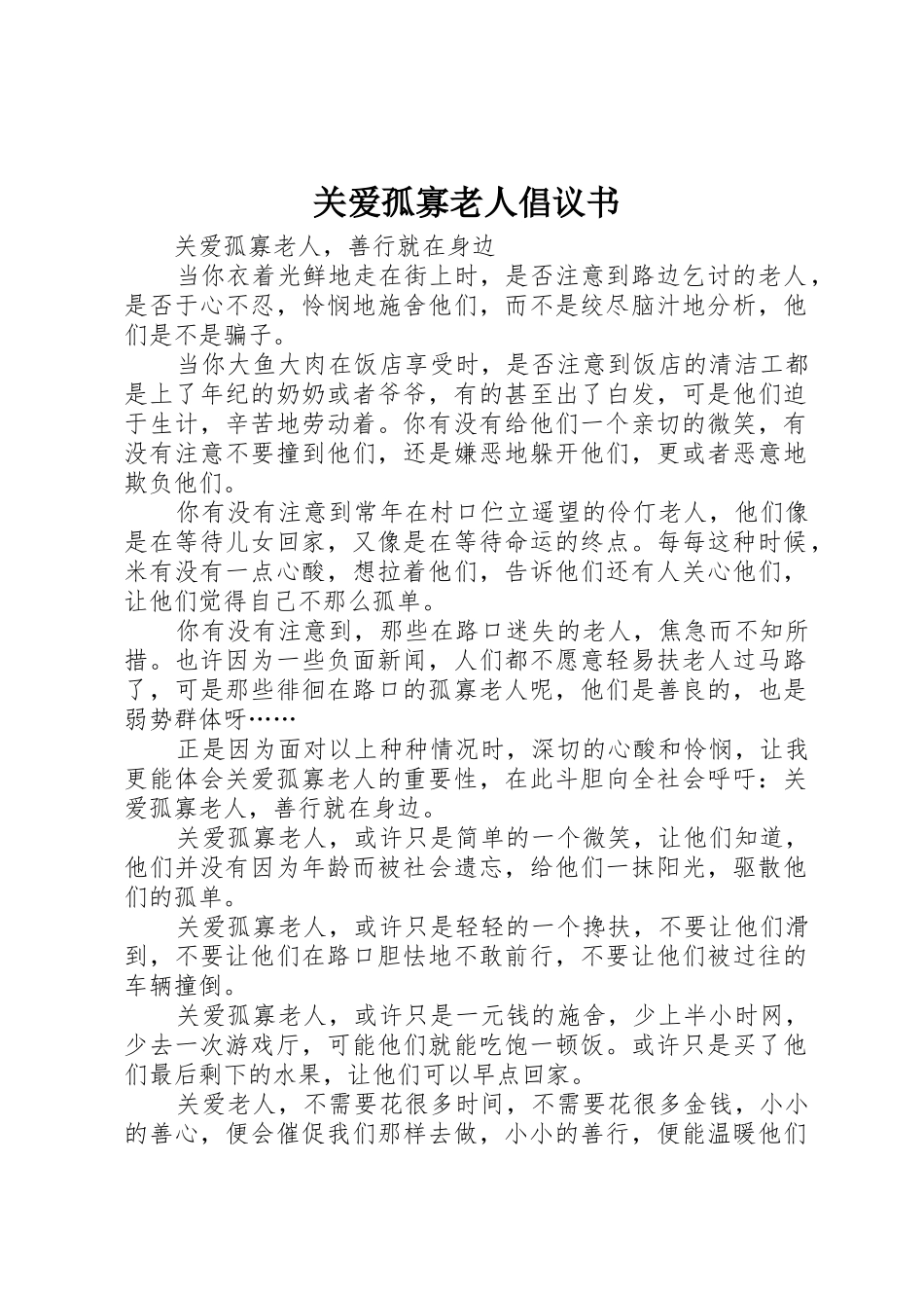关爱孤寡老人倡议书范文 (3)_第1页