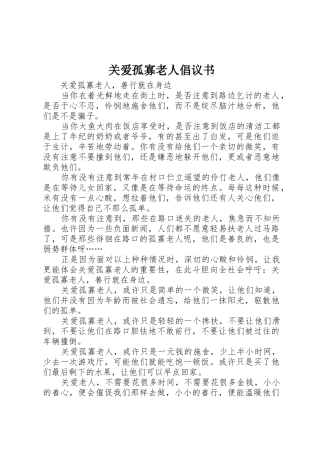 关爱孤寡老人倡议书范文 (3)