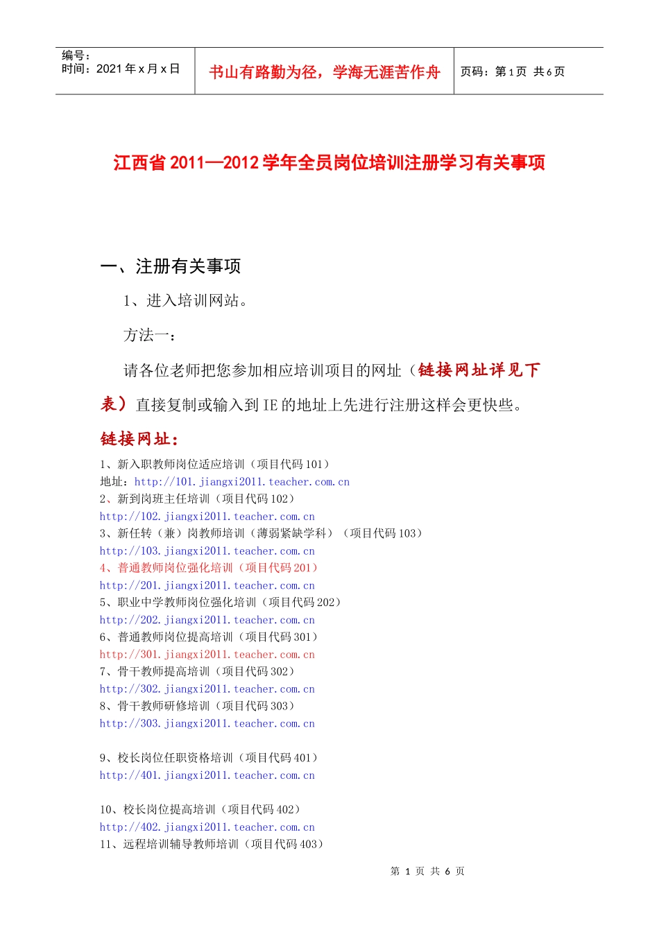 江西省XXXX—XXXX学年全员岗位培训注册学习有关事项_第1页