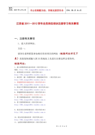 江西省XXXX—XXXX学年全员岗位培训注册学习有关事项