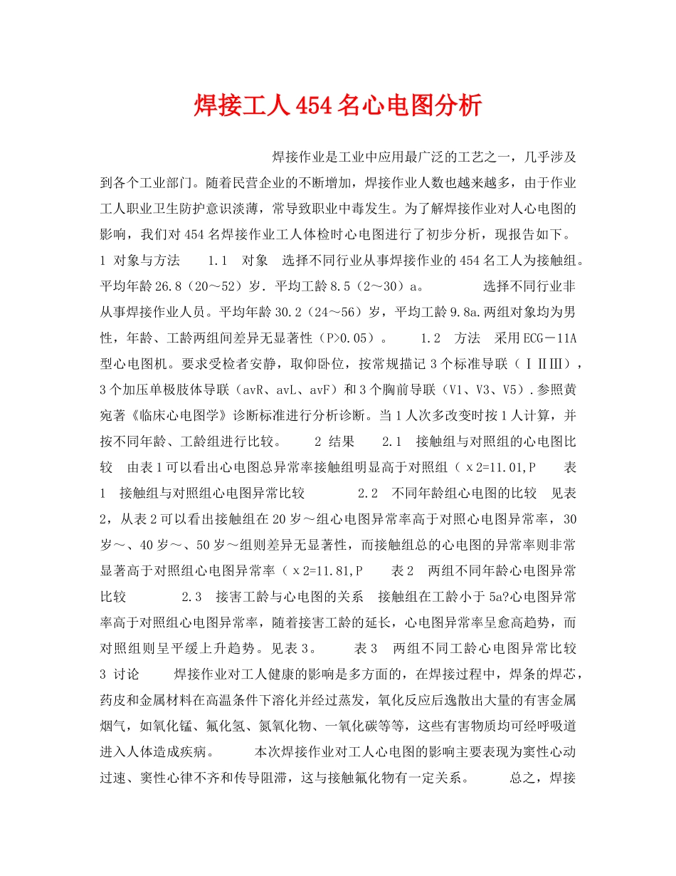《安全管理职业卫生》之焊接工人454名心电图分析 _第1页