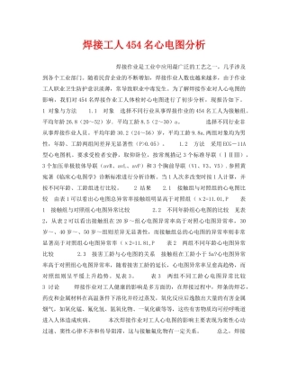 《安全管理职业卫生》之焊接工人454名心电图分析 