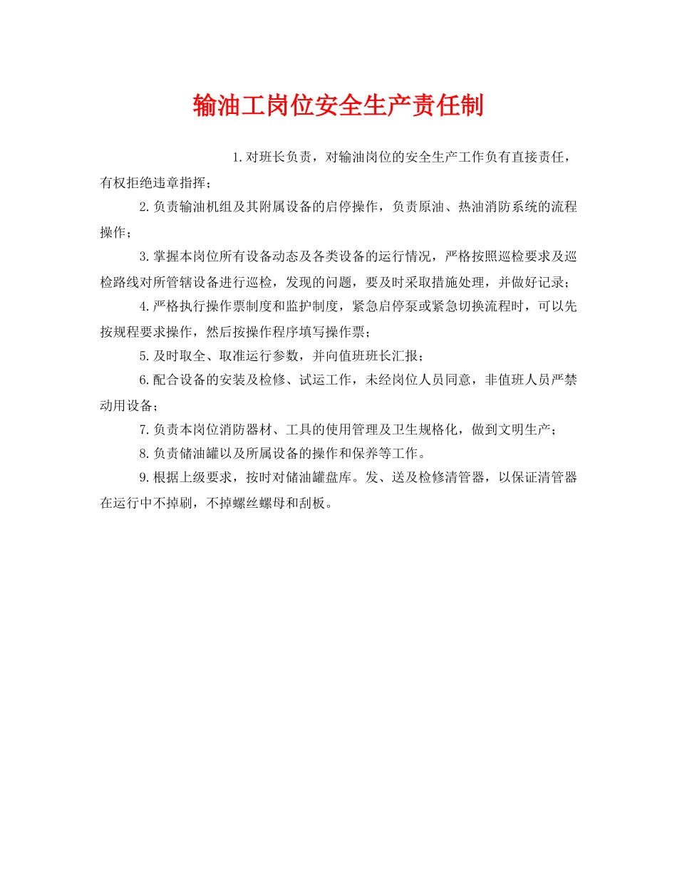 《安全管理制度》之输油工岗位安全生产责任制 _第1页