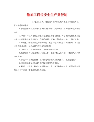 《安全管理制度》之输油工岗位安全生产责任制 