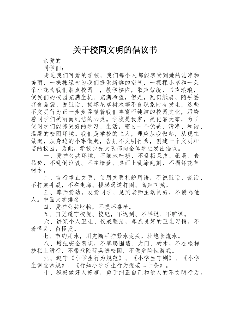 关于校园文明的倡议书范文_第1页