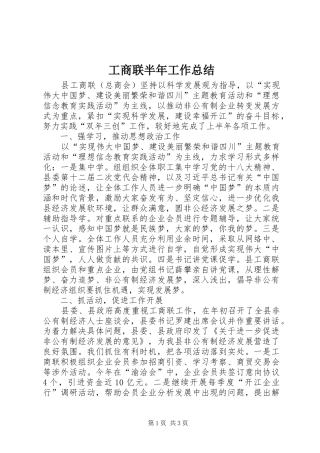 工商联半年工作总结