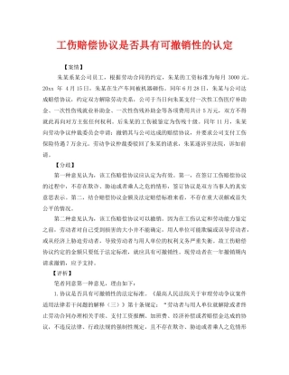 《工伤保险》之工伤赔偿协议是否具有可撤销性的认定 