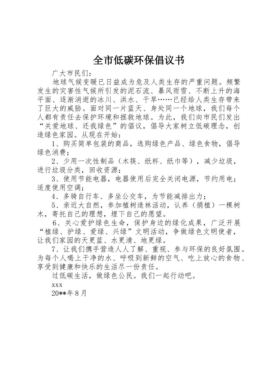 全市低碳环保倡议书范文_第1页