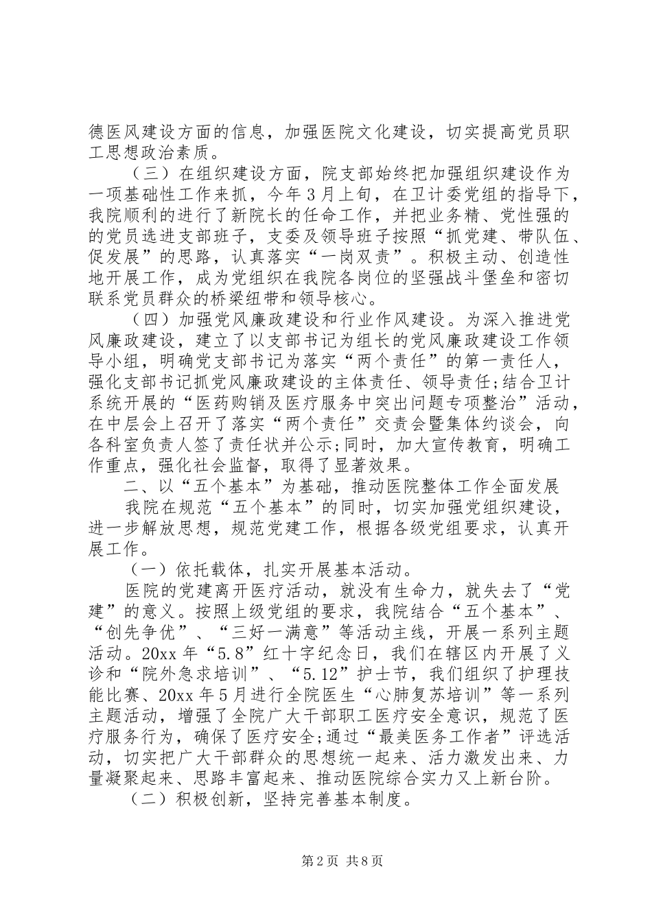 国企党建工作总结范文医院党建工作总结范文【三篇】_第2页