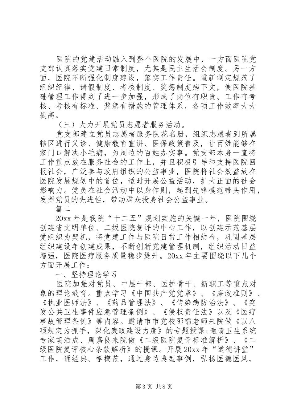 国企党建工作总结范文医院党建工作总结范文【三篇】_第3页