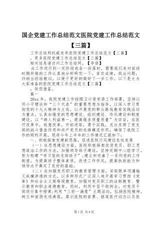国企党建工作总结范文医院党建工作总结范文【三篇】