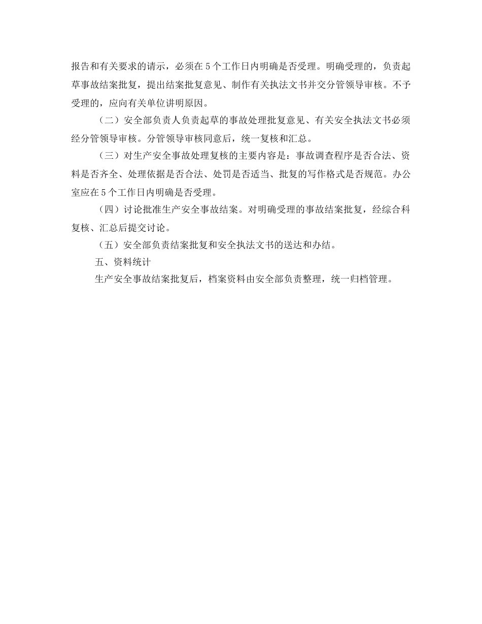 《安全管理制度》之安全生产事故统计报告调查处理制度 _第2页
