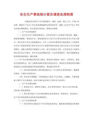 《安全管理制度》之安全生产事故统计报告调查处理制度 
